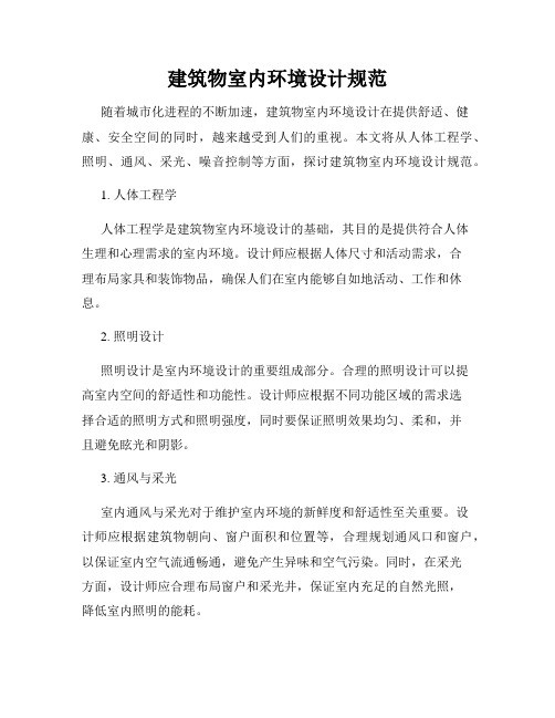 建筑物室内环境设计规范
