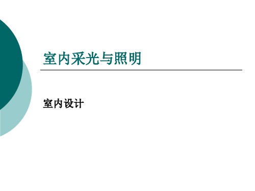室内采光与照明PPT课件