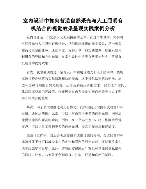 室内设计中如何营造自然采光与人工照明有机结合的视觉效果呈现实践案例分析