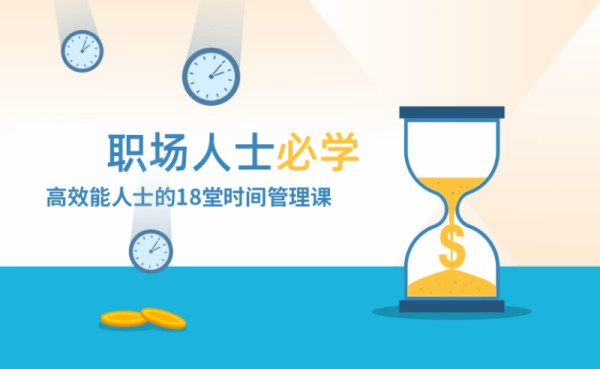 高效能人士必修的18堂时间管理课「干货免费送」