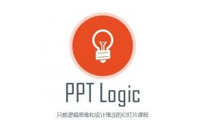 向咨询公司取经，走进PPT结构思维世界