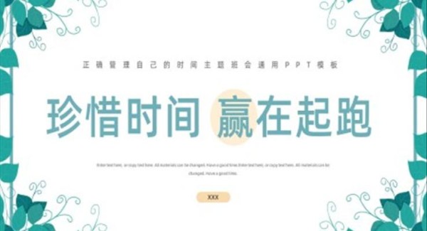 正确管理自己的时间主题班会PPT模板