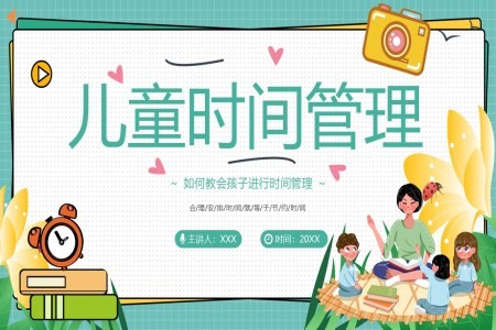 儿童时间管理如何教会孩子进行时间管理 PPT课件