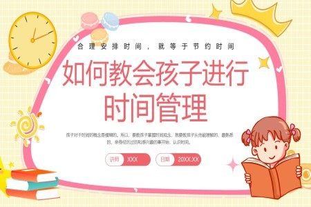儿童时间管理儿童教育课件ppt