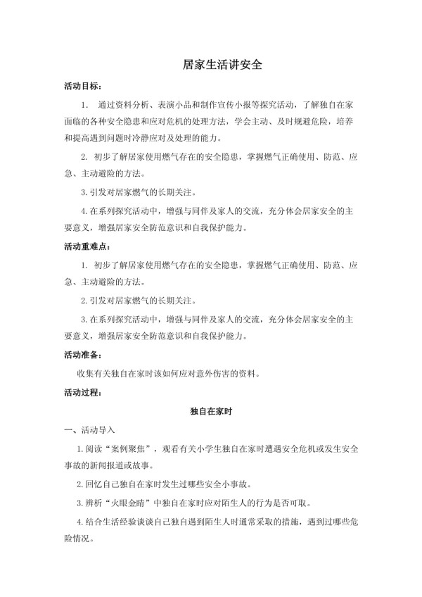 三年级下册综合实践教案：居家生活讲安全_第1页