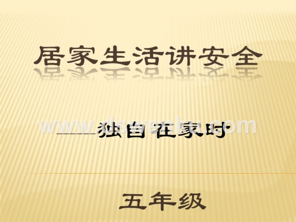 居家生活讲安全.pptx_第1页