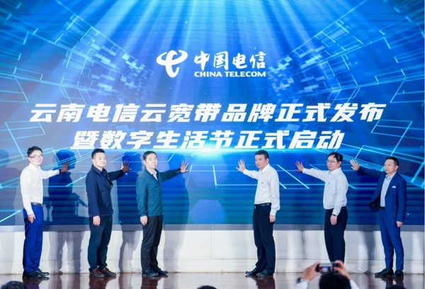 云南电信云宽带品牌正式发布暨数字生活节启动仪式现场。中国电信云南公司供图