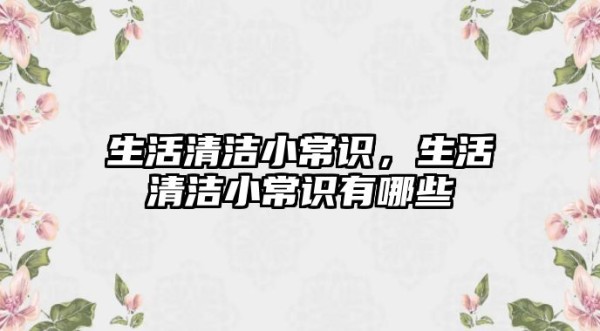生活清洁小常识，生活清洁小常识有哪些
