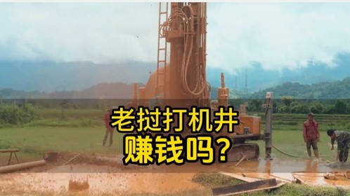 在老挝机器打井赚钱吗？