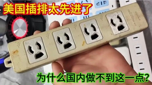美国插排实在太先进了，一插转就锁死，永远不用担心插头松动烧坏