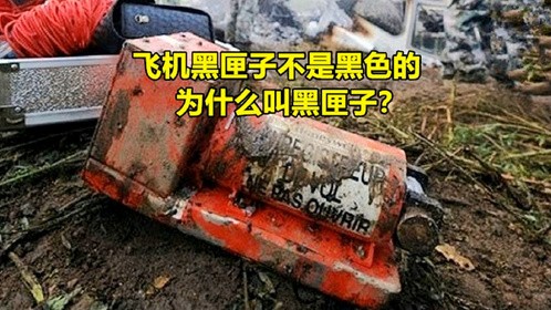 飞机黑匣子不是黑色的，为什么叫黑匣子？