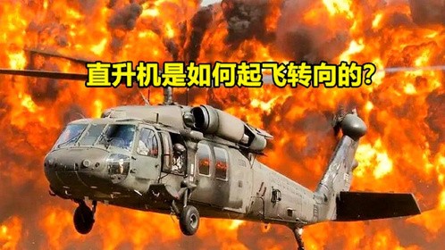 直升机是如何起飞转向的？原理比飞机还要复杂