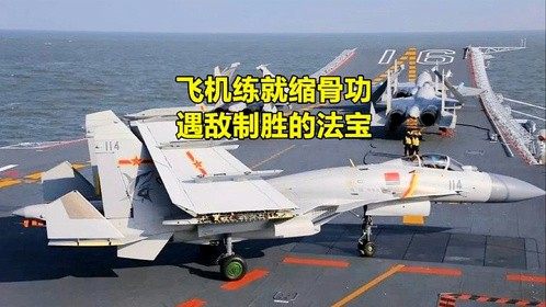 飞机练就缩骨功，遇敌制胜的法宝