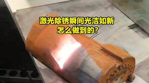 激光除锈瞬间光洁如新，怎么做到的？