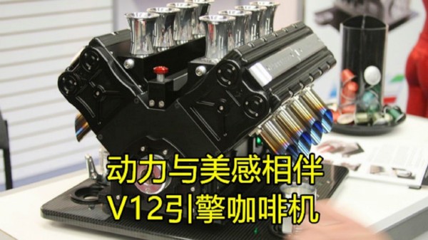 动力与美感相伴，V12引擎咖啡机