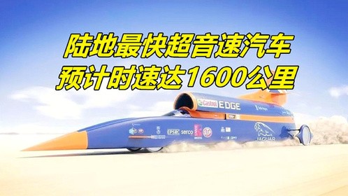 陆地最快超音速汽车，预计时速达1600公里
