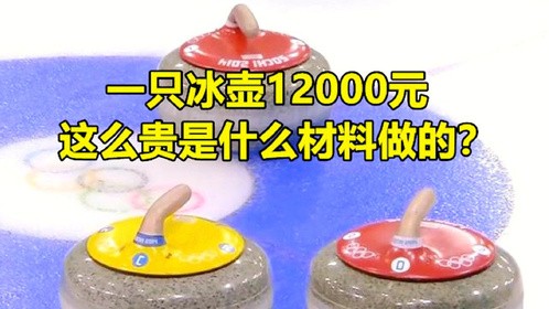 一只冰壶12000元！这么贵是什么材料做的？