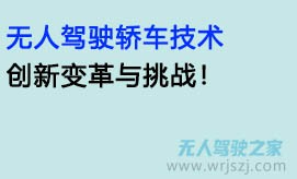 无人驾驶轿车技术：创新变革与挑战！