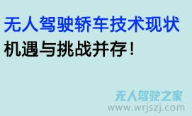 无人驾驶轿车技术现状：机遇与挑战并存！