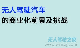 无人驾驶汽车的商业化前景及挑战