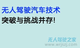 无人驾驶汽车技术,突破与挑战并存!