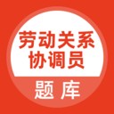 劳动关系协调员题库