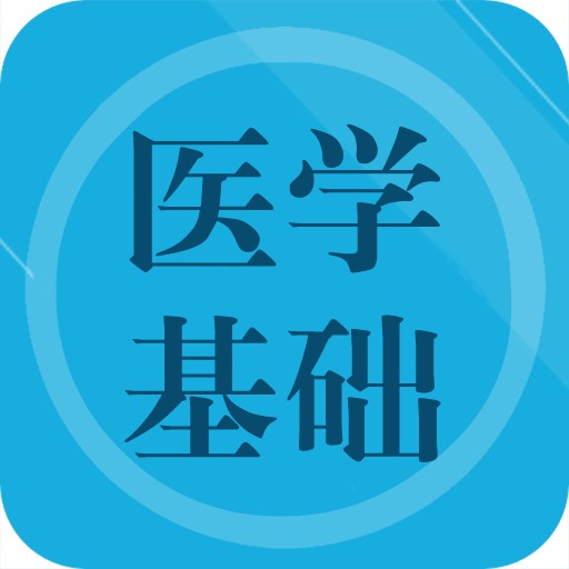 医学基础题库app