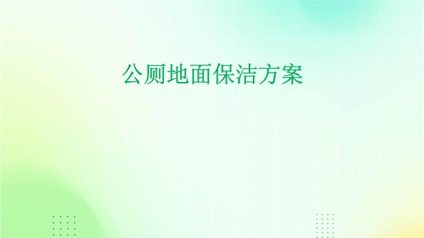 公厕地面保洁方案_第1页