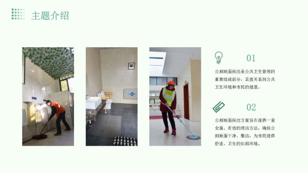公厕地面保洁方案_第4页