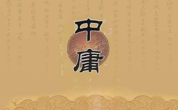 中庸之道：最高明的处世艺术，绝非圆滑世故，而是一种完美的平衡