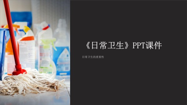 《日常卫生》课件_第1页