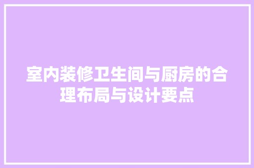 室内装修卫生间与厨房的合理布局与设计要点 风格选择