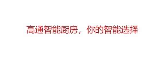 高通智能厨房app