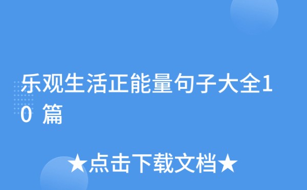 乐观生活正能量句子大全10篇