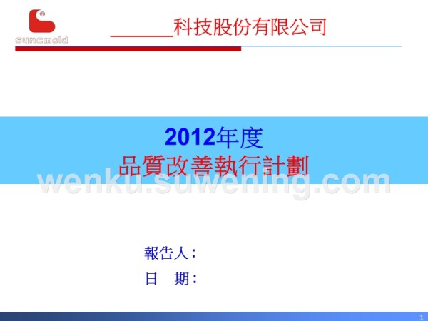 年度品质改善执行计划_第1页