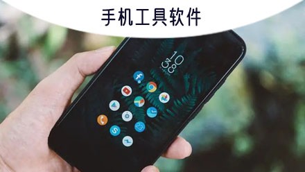 工具软件