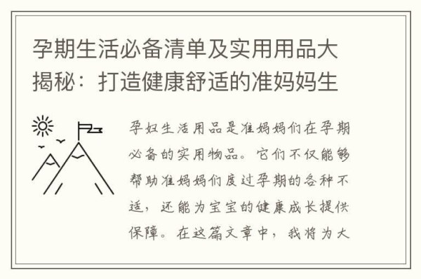 孕期生活必备清单及实用用品大揭秘：打造健康舒适的准妈妈生活