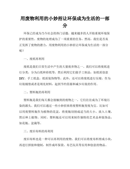 用废物利用的小妙招让环保成为生活的一部分
