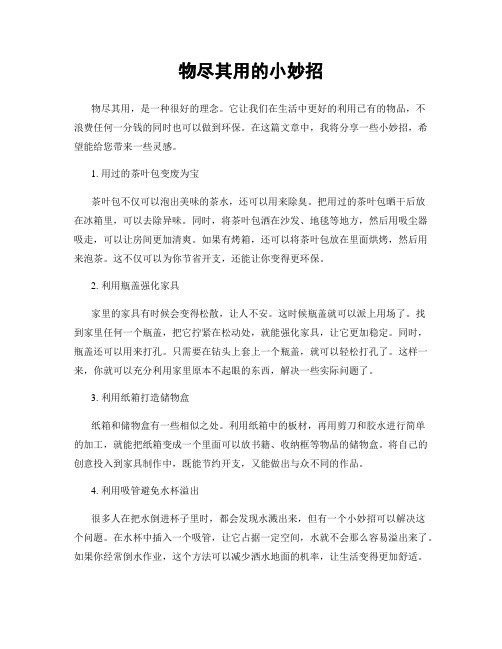 物尽其用的小妙招