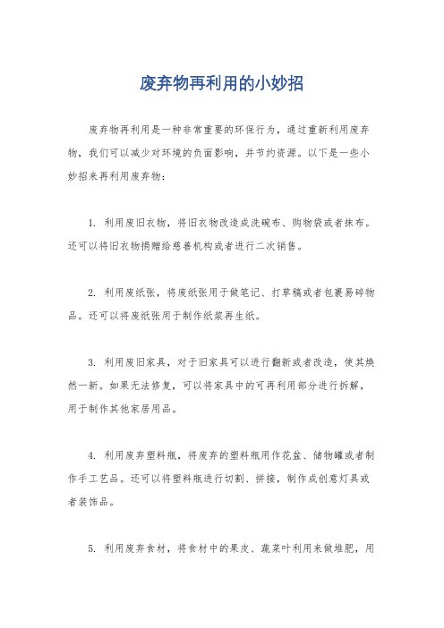 废弃物再利用的小妙招