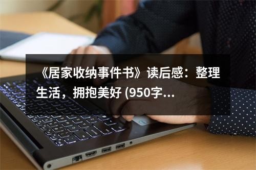 《居家收纳事件书》读后感：整理生活，拥抱美好 (950字)