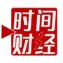 时间财经