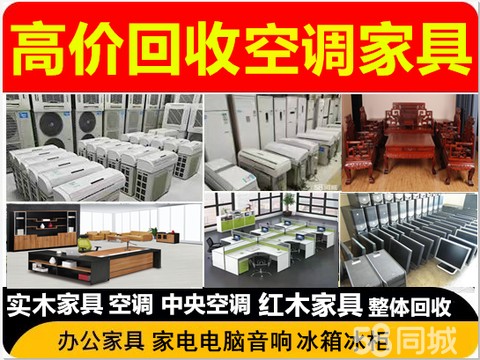 高价回收空调家电酒店设备·高价回收空调回收家电冰箱冰柜电脑、民用家具沙发床办公家具酒店KTV设备
