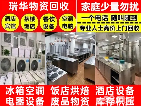 瑞华回收·高价回收空调回收酒店厨房设备回收火锅店设备回收饭店设备回收酒店桌椅回收