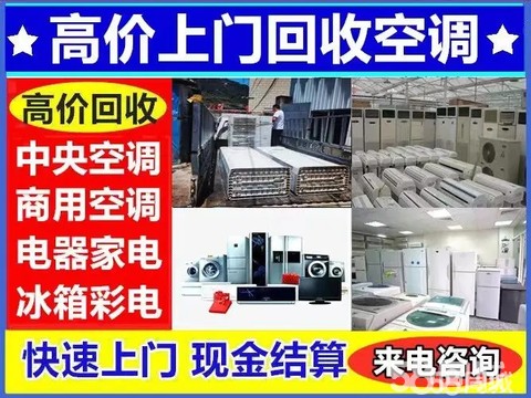 萍乡王记旧货回收·高价回收空调中央空调、回收酒店厨房设备、回收冰箱冰柜洗衣机办公家具