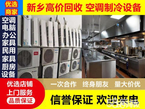空调制冷设备回收·高价回收空调、回收制冷设备、回收中央空调、回收饭店设备、回收各种电器