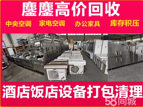鏖鏖家电回收·高价回收空调制冷设备、办公家具、饭店设备、奶茶设备、烘培设备、酒店设备