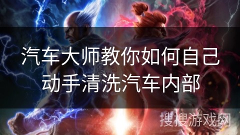 汽车大师教你如何自己动手清洗汽车内部