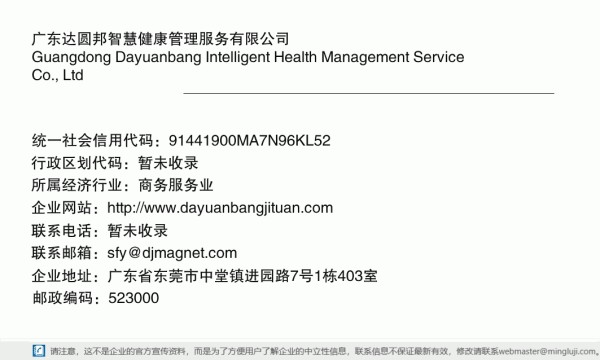 广东达圆邦智慧健康管理服务有限公司详情信息电子名片