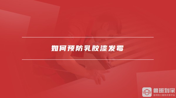 如何预防乳胶漆发霉